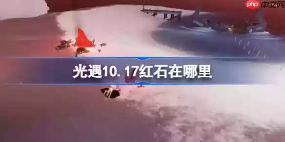 光遇10.17红石碎片在哪里-光遇10月17日红石碎片位置攻略