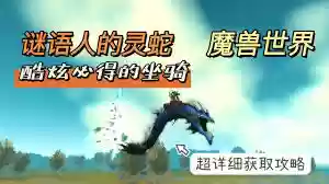 魔兽世界中谜语人的灵蛇坐骑获取方法