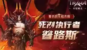 零度曙光传说中有哪些召唤兽