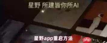 星野如何重启