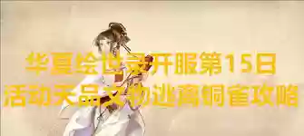 华夏绘世录天品文物如何逃离铜雀