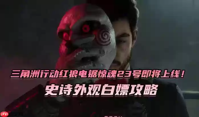三角洲行动红狼电锯惊史诗外观白嫖攻略