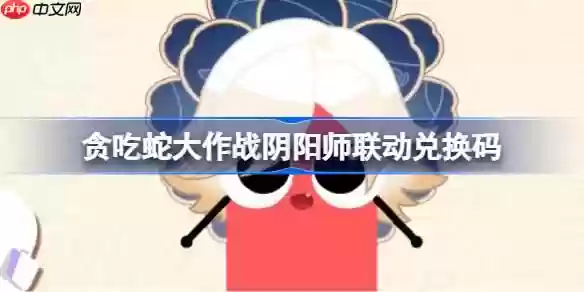 贪吃蛇大作战阴阳师联动兑换码-贪吃蛇大作战阴阳师联动兑换码是什么