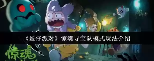 蛋仔派对惊魂寻宝队模式怎么玩