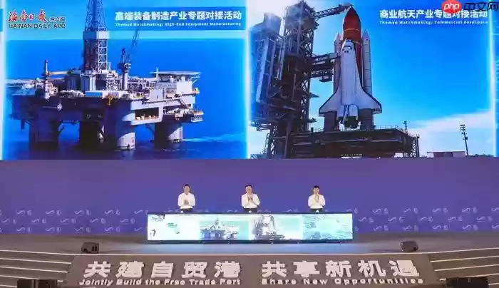 2025中国产业转移发展对接活动（海南）在海口开幕