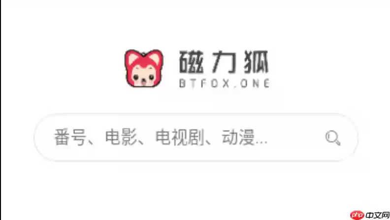 磁力狐直接登录入口 磁力狐搜索网页版链接