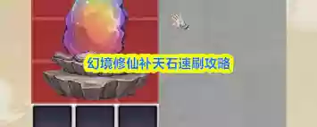 幻境修仙如何快速刷补天石