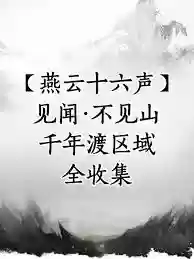 燕云十六声绝嶂岭见闻位置在哪
