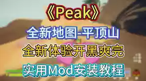 PEAK古墓地图怎么进入