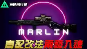 三角洲行动Marlin杠杆步枪如何改装