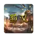 蜀汉宏图3