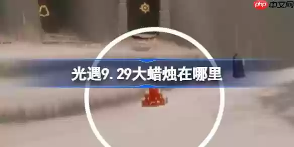 光遇9.29大蜡烛在哪里-光遇9月29日大蜡烛位置攻略
