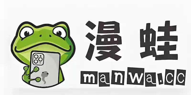漫蛙Manwa免登录网页版链接 漫蛙漫画永久有效防和谐官网地址