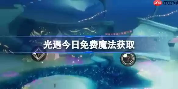 光遇10.17免费魔法是什么-光遇10月17日免费魔法收集攻略