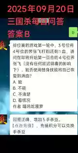 三国杀10月11日每日问答答案是什么