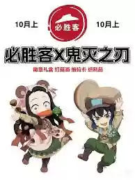 必胜客联名鬼灭之刃周边多少钱