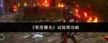 零度曙光试炼塔怎么做