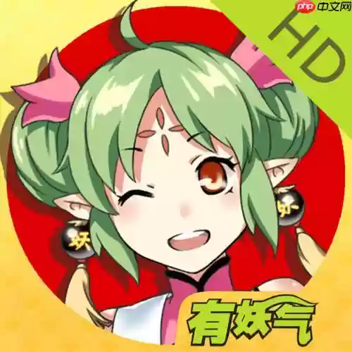 有妖气漫画免费阅读入口_有妖气漫画在线观看地址