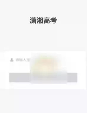 潇湘高考app缴费在哪里