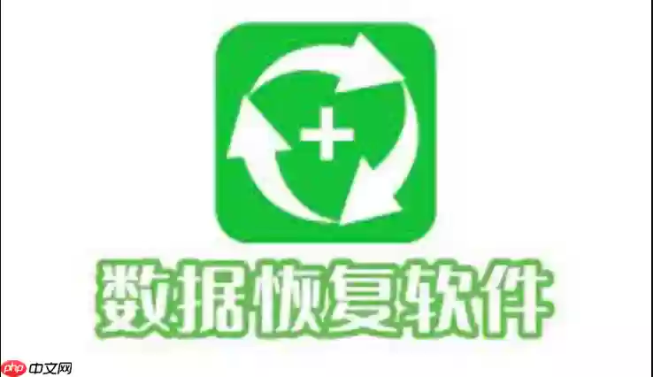 最佳手机数据恢复软件推荐：免费工具一览