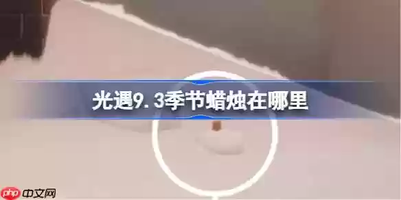 光遇9.3季节蜡烛在哪里-光遇9月3日季节蜡烛位置攻略