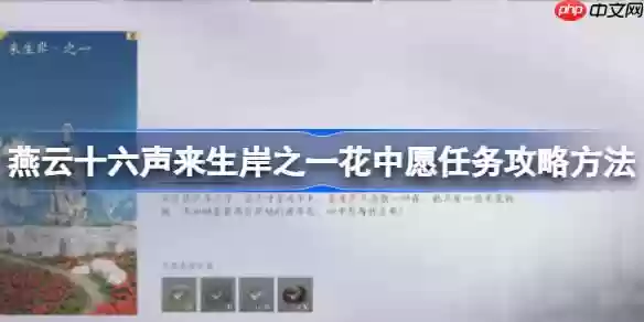 燕云十六声来生岸之一花中愿任务攻略方法-燕云十六声来生岸之一花中愿任务怎么做