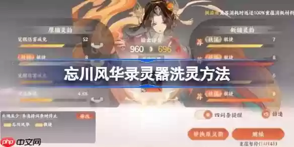 忘川风华录灵器洗灵方法-忘川风华录灵器怎么洗