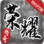 荣耀复古传奇