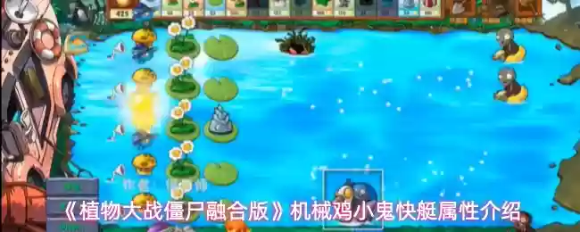 植物大战僵尸融合版机械鸡小鬼快艇技能是什么