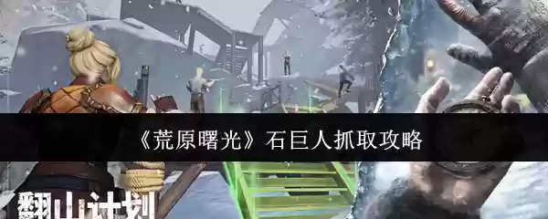 荒原曙光石巨人怎么抓