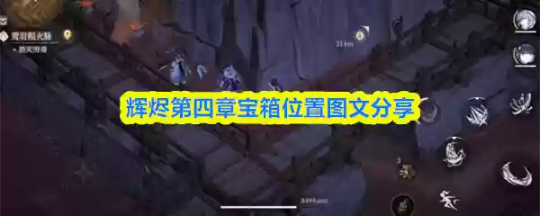 辉烬第四章宝箱在哪里