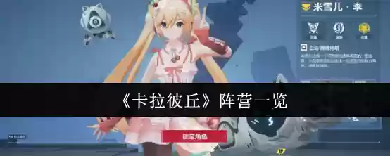 卡拉彼丘阵营有哪些