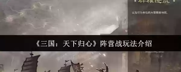 三国天下归心阵营战怎么玩