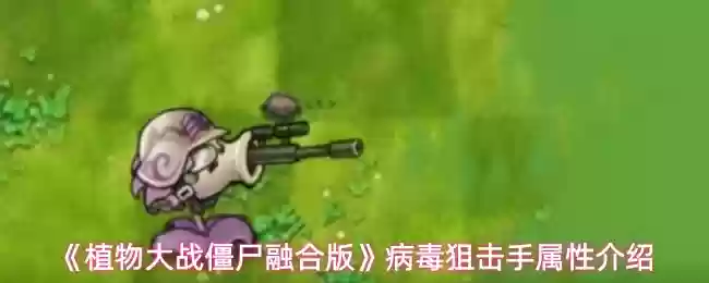 植物大战僵尸融合版病毒狙击手属性怎么样