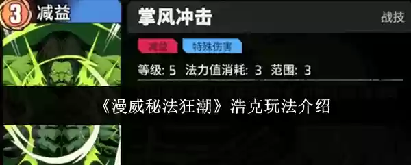 漫威秘法狂潮浩克怎么玩