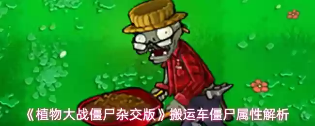 植物大战僵尸杂交版搬运车僵尸怎么样
