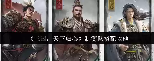 三国天下归心制衡队怎么搭配