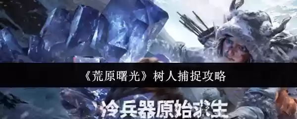 荒原曙光树人怎么捕捉