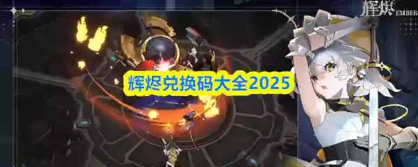 辉烬兑换码有哪些
