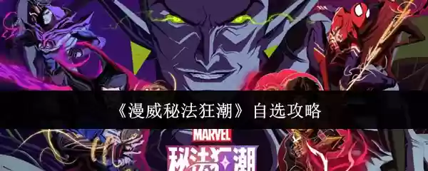 漫威秘法狂潮怎么选