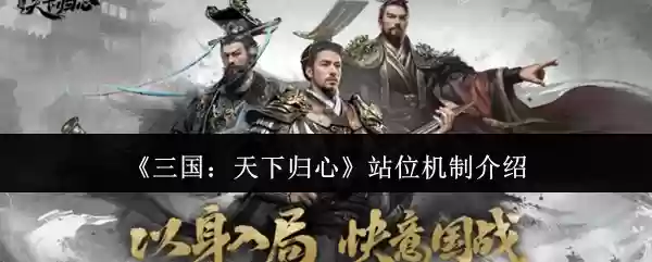 三国天下归心站位机制什么样