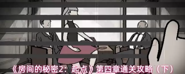 房间的秘密2起点第四章怎么过