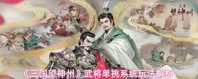 三国望神州武将单挑系统怎么玩