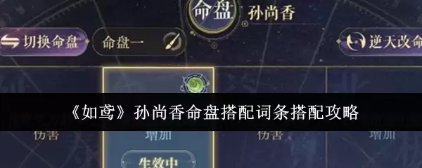 如鸢孙尚香命盘搭配词条怎么搭配