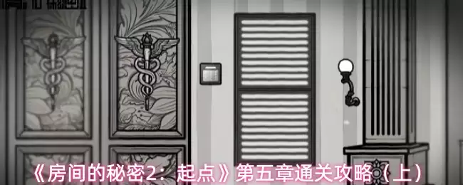 房间的秘密2起点第五章怎么过