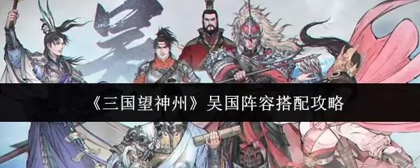 三国望神州吴国阵容怎么搭配