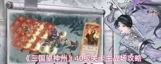 三国望神州40级关卡怎么过