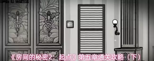 房间的秘密2起点第五章怎么过