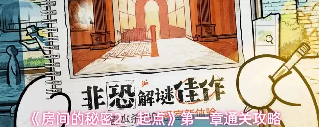 房间的秘密2起点第一章怎么过