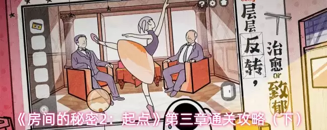 房间的秘密2起点第三章怎么过